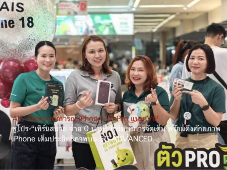 AIS เปิดประสบการณ์ iPhone 18 Pro แบบ VIP ชูโปร “เทิร์นสบาย จ่าย 0 บาท” เสริมบริการจัดเต็ม พร้อมดึงศักยภาพ iPhone เต็มประสิทธิภาพบน 5G-ADVANCED