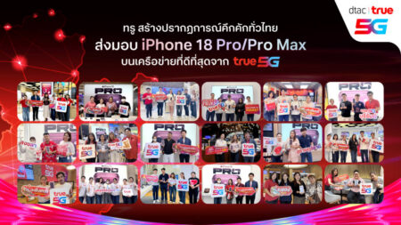 ทรู ส่งมอบ iPhone 18 Pro/Pro Max เชื่อมั่นได้ในทุกโมเมนต์บนเครือข่ายที่ดีที่สุด True5G เร็ว แรง ทั่วไทย พร้อมบริการ True PA ที่ดูแลทุกความประทับใจถึงมือ
