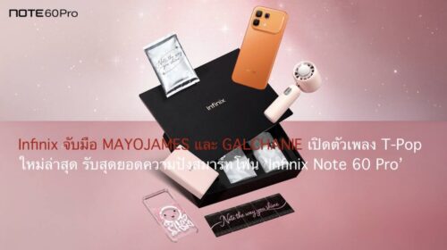 Infinix จับมือ MAYOJAMES และ GALCHANIE เปิดตัวเพลง T-Pop ใหม่ล่าสุด รับสุดยอดความปังของสมาร์ทโฟน ‘Infinix Note 60 Pro’