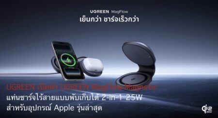 UGREEN เปิดตัว UGREEN MagFlow Magnetic แท่นชาร์จไร้สายแบบพับเก็บได้ 2-in-1 25W สำหรับอุปกรณ์ Apple รุ่นล่าสุด