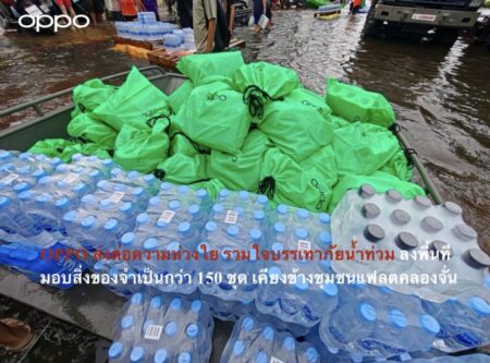 OPPO ส่งต่อความห่วงใย รวมใจบรรเทาภัยน้ำท่วม ลงพื้นที่มอบสิ่งของจำเป็นกว่า 150 ชุด เคียงข้างชุมชนแฟลตคลองจั่น
