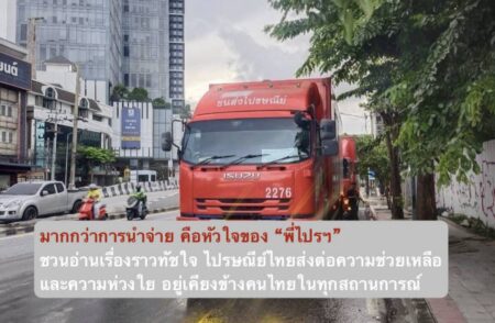 มากกว่าการนำจ่าย คือหัวใจของ “พี่ไปรฯ” ชวนอ่านเรื่องราวทัชใจ ไปรษณีย์ไทยส่งต่อความช่วยเหลือและความห่วงใย อยู่เคียงข้างคนไทยในทุกสถานการณ์