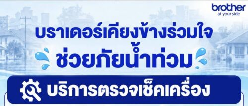 “บราเดอร์ เคียงข้าง ร่วมใจ ช่วยภัยน้ำท่วม” เปิดให้บริการตรวจเช็ก ทำความสะอาดฟรี พร้อมลดค่าอะไหล่ และ Trade-in เครื่องใหม่ ช่วยลูกค้าพื้นที่ประสบภัยทั่วประเทศ วันนี้ – 31 ตุลาคม 69  
