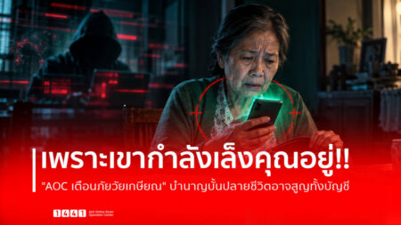 AOC เตือนภัยวัยเกษียณ บำนาญบั้นปลายชีวิตอาจสูญทั้งบัญชี