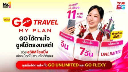 ทรู ยกระดับโรมมิ่ง ต่อยอด ‘eSIM GO Travel MyPlan’ ให้ทุกค่าย GO ได้ตามใจไม่ต้องเปลี่ยนซิมหลัก เพิ่มทางเลือก GO UNLIMITED และ GO FLEXY ราคาเริ่มต้นเฉลี่ย เพียง 11 บาทต่อวัน