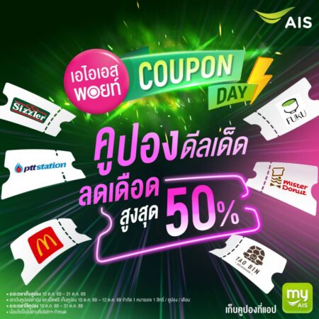 เอไอเอส ปั้น “เอไอเอส พอยท์ คูปองเดย์” คูปองดีลเด็ด ลดเดือดทุกเดือน จับมือแบรนด์ดังมอบดีลพิเศษ ลดสูงสุด 50% ประเดิม 10.10 นี้ บนแอป myAIS  