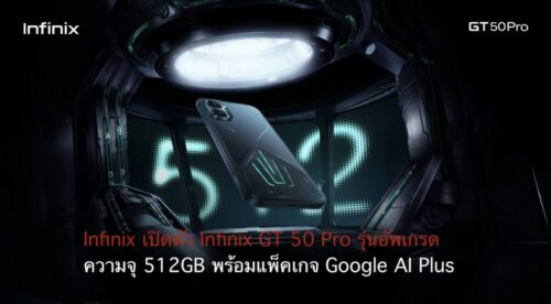 Infinix เปิดตัว Infinix GT 50 Pro รุ่นอัพเกรดความจุ 512GB พร้อมแพ็คเกจ Google AI Plus
