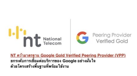NT คว้ามาตรฐาน Google Gold Verified Peering Provider (VPP) ยกระดับการเชื่อมต่อบริการของ Google อย่างมั่นใจ ด้วยโครงสร้างพื้นฐานที่พร้อมใช้งาน