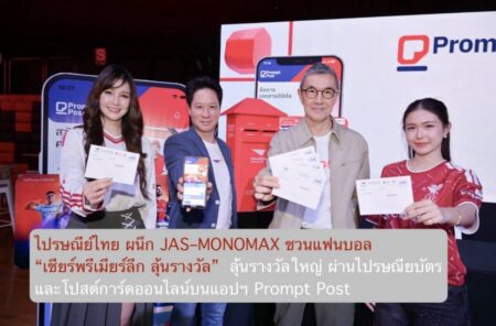 ไปรษณีย์ไทย ผนึก JAS–MONOMAX ชวนแฟนบอล “เชียร์พรีเมียร์ลีก ลุ้นรางวัล”  ลุ้นรางวัลใหญ่ ผ่านไปรษณียบัตรและโปสต์การ์ดออนไลน์บนแอปฯ Prompt Post
