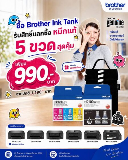 บราเดอร์ อัดโปรคุ้ม! ซื้อ Brother Ink Tank รับสิทธิ์แลกซื้อหมึกแท้ 5 ขวด เพียง 990 บ. พร้อมกระเป๋าพรีเมียม