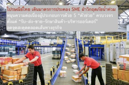 ไปรษณีย์ไทย เดินมาตรการประคอง SME ฝ่าวิกฤตภัยน้ำท่วม  หนุนความต่อเนื่องผู้ประกอบการด้วย 5 “ตัวช่วย” ครบวงจร ตั้งแต่ “รับ–ส่ง–ขาย–รักษาสินค้า–บริหารออร์เดอร์” ลดจุดสะดุดตลอดเส้นทางธุรกิจ
