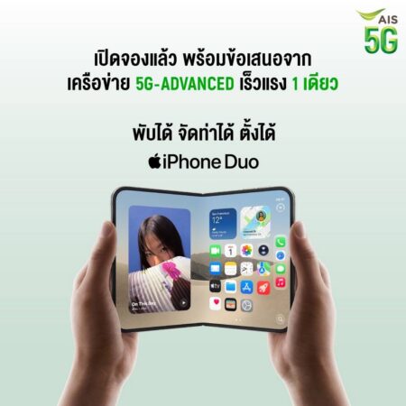 AIS ให้คุณเป็นเจ้าของ iPhone พับได้รุ่นแรก “iPhone Duo” แบบ VIP บนเครือข่าย 5G-ADVANCED เร็วแรง