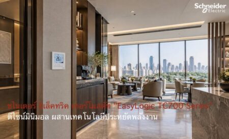ชไนเดอร์ อิเล็คทริค เทอร์โมสตัท “EasyLogic TC700 Series”  ดีไซน์มินิมอล ผสานเทคโนโลยีประหยัดพลังงาน