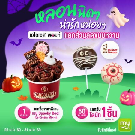 AIS ยกขบวนความพิเศษรับฮาโลวีน กุ๊กกู๋ให้สุด คุ้มให้ครบ! ชวนดูหนังดังกับแพ็กเกจบันเทิงจาก AIS PLAY  รู้ทันผีไซเบอร์ แลก AIS Points รับดีลเด็ด พร้อมโปรมือถือราคาดีแบบไม่ต้องหลอก
