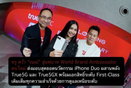 ทรู คว้า “เนเน่” สู่บทบาท World Brand Ambassador คนใหม่ ส่งมอบสุดยอดนวัตกรรม iPhone Duo ผสานพลัง True5G และ True5GX พร้อมเอกสิทธิ์ระดับ First-Class เติมเต็มทุกความสำเร็จด้วยการดูแลเหนือระดับ