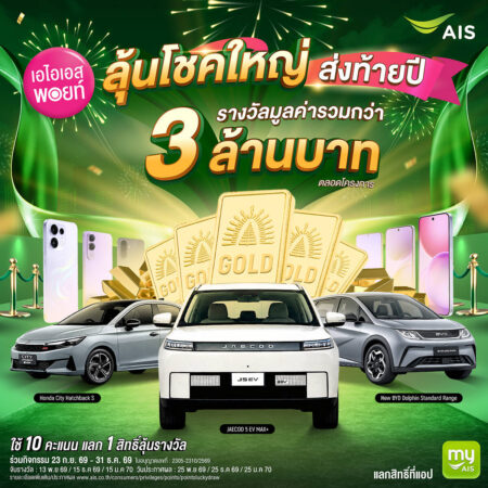 เอไอเอส พอยท์ ชวนใช้พอยท์ให้คุ้มส่งท้ายปี! 10 คะแนน แลก 1 สิทธิ์ลุ้นโชคใหญ่ รถยนต์-ทองคำ-สมาร์ตโฟน รวมมูลค่ากว่า 3 ล้านบาท